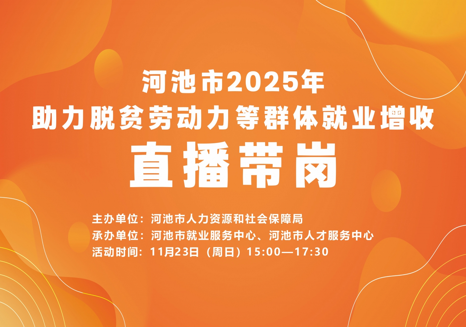 河池市2025年助力脱贫劳动力群体就业增收带岗直播二